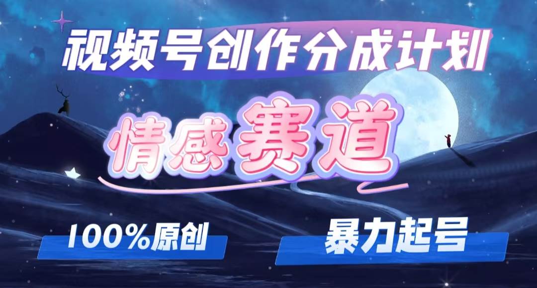 详解视频号创作者分成项目之情感赛道，暴力起号，可同步多平台，实现睡…瀚萌资源网-网赚网-网赚项目网-虚拟资源网-国学资源网-易学资源网-本站有全网最新网赚项目-易学课程资源-中医课程资源的在线下载网站！瀚萌资源网