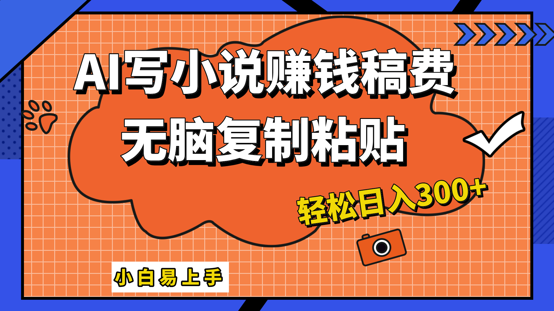 只需复制粘贴，小白也能成为小说家，AI一键智能写小说，轻松日入300+瀚萌资源网-网赚网-网赚项目网-虚拟资源网-国学资源网-易学资源网-本站有全网最新网赚项目-易学课程资源-中医课程资源的在线下载网站！瀚萌资源网