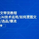 抖音AI图文带货教程：核心算法/AI技术运用/如何发图文/账号运营/选品/爆流瀚萌资源网-网赚网-网赚项目网-虚拟资源网-国学资源网-易学资源网-本站有全网最新网赚项目-易学课程资源-中医课程资源的在线下载网站！瀚萌资源网