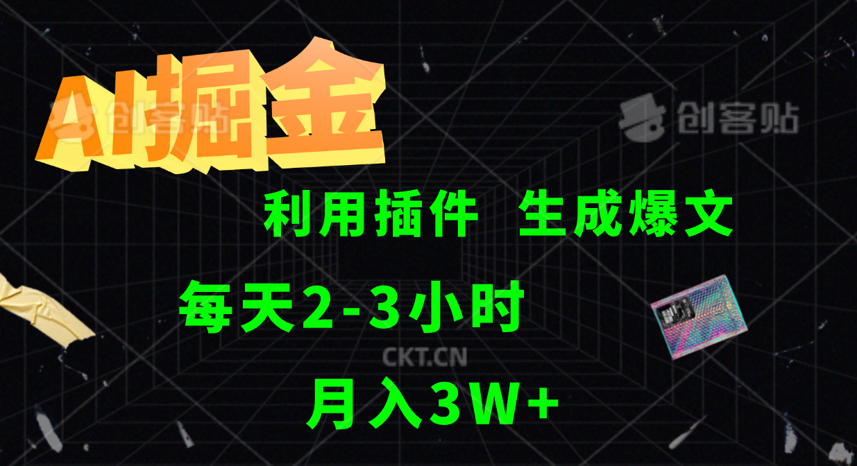 AI掘金，利用插件，每天干2-3小时，全自动采集生成爆文多平台发布，一人可管多个账号，月入3W+瀚萌资源网-网赚网-网赚项目网-虚拟资源网-国学资源网-易学资源网-本站有全网最新网赚项目-易学课程资源-中医课程资源的在线下载网站！瀚萌资源网