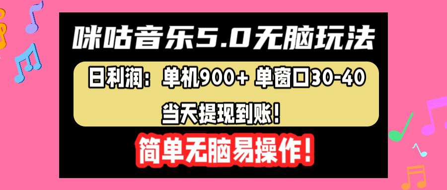 咪咕音乐5.0无脑玩法，日利润：单机900+单窗口30-40，当天提现到账，简单易操作瀚萌资源网-网赚网-网赚项目网-虚拟资源网-国学资源网-易学资源网-本站有全网最新网赚项目-易学课程资源-中医课程资源的在线下载网站！瀚萌资源网