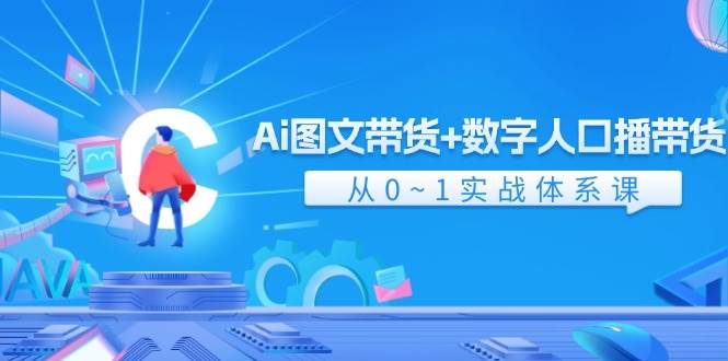 图片[1]-Ai 图文带货+数字人口播带货，从0~1实战体系课（43节）-瀚萌资源网