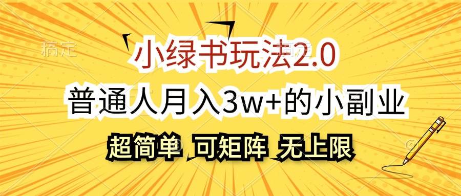 小绿书玩法2.0，超简单，普通人月入3w+的小副业，可批量放大瀚萌资源网-网赚网-网赚项目网-虚拟资源网-国学资源网-易学资源网-本站有全网最新网赚项目-易学课程资源-中医课程资源的在线下载网站！瀚萌资源网