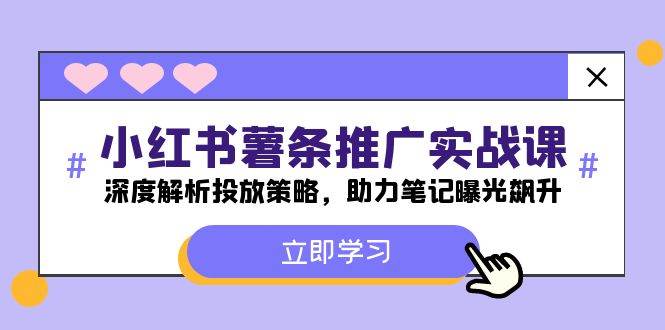 小红书-薯 条 推 广 实战课：深度解析投放策略，助力笔记曝光飙升瀚萌资源网-网赚网-网赚项目网-虚拟资源网-国学资源网-易学资源网-本站有全网最新网赚项目-易学课程资源-中医课程资源的在线下载网站！瀚萌资源网