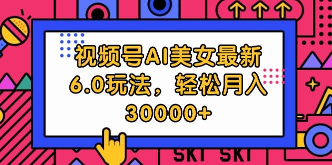 视频号AI美女最新6.0玩法，轻松月入30000+瀚萌资源网-网赚网-网赚项目网-虚拟资源网-国学资源网-易学资源网-本站有全网最新网赚项目-易学课程资源-中医课程资源的在线下载网站！瀚萌资源网