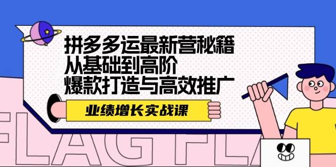 拼多多运最新营秘籍：业绩 增长实战课，从基础到高阶，爆款打造与高效推广瀚萌资源网-网赚网-网赚项目网-虚拟资源网-国学资源网-易学资源网-本站有全网最新网赚项目-易学课程资源-中医课程资源的在线下载网站！瀚萌资源网