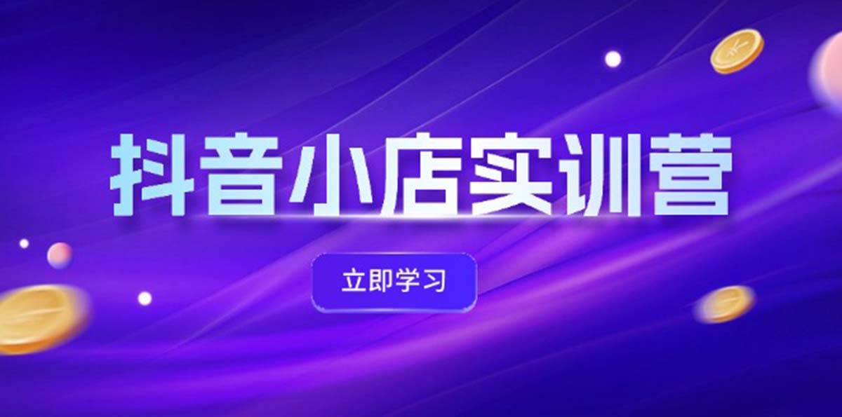 抖音小店最新实训营，提升体验分、商品卡 引流，投流增效，联盟引流秘籍瀚萌资源网-网赚网-网赚项目网-虚拟资源网-国学资源网-易学资源网-本站有全网最新网赚项目-易学课程资源-中医课程资源的在线下载网站！瀚萌资源网