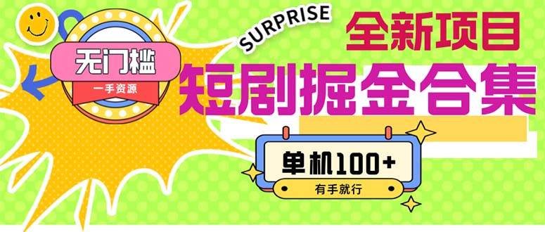 图片[1]-短剧掘金合集2.0  无门槛没成本 有手就行 单机100+-瀚萌资源网