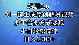 短剧6.0 AI一键生成原创解说视频，多平台多方式变现，小白轻松操作，日…瀚萌资源网-网赚网-网赚项目网-虚拟资源网-国学资源网-易学资源网-本站有全网最新网赚项目-易学课程资源-中医课程资源的在线下载网站！瀚萌资源网