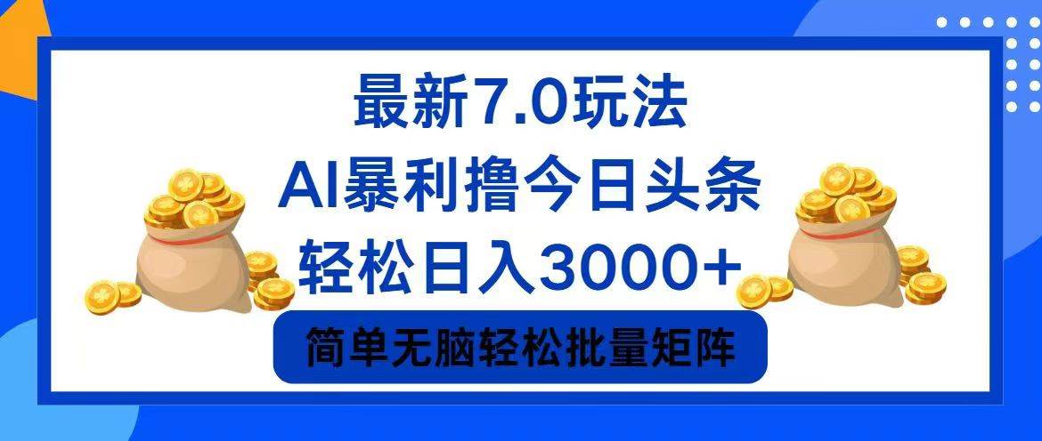 今日头条7.0最新暴利玩法，轻松日入3000+瀚萌资源网-网赚网-网赚项目网-虚拟资源网-国学资源网-易学资源网-本站有全网最新网赚项目-易学课程资源-中医课程资源的在线下载网站！瀚萌资源网