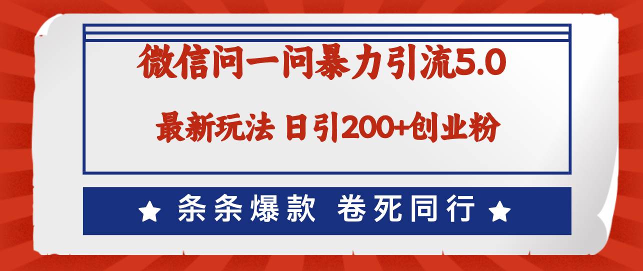 微信问一问最新引流5.0，日稳定引流200+创业粉，加爆微信，卷死同行瀚萌资源网-网赚网-网赚项目网-虚拟资源网-国学资源网-易学资源网-本站有全网最新网赚项目-易学课程资源-中医课程资源的在线下载网站！瀚萌资源网