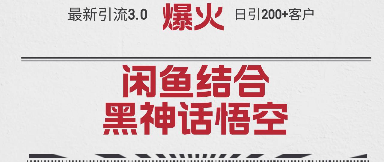 最新引流3.0闲鱼结合《黑神话悟空》单日引流200+客户，抓住热点，实现…瀚萌资源网-网赚网-网赚项目网-虚拟资源网-国学资源网-易学资源网-本站有全网最新网赚项目-易学课程资源-中医课程资源的在线下载网站！瀚萌资源网