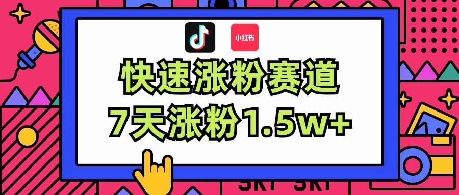 图片[1]-涨粉超快蓝海赛道！轻松伪原创，7天涨粉1.5w+-瀚萌资源网
