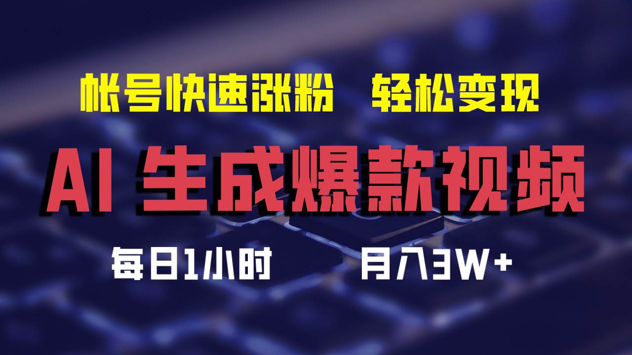 AI生成爆款视频，助你帐号快速涨粉，轻松月入3W+瀚萌资源网-网赚网-网赚项目网-虚拟资源网-国学资源网-易学资源网-本站有全网最新网赚项目-易学课程资源-中医课程资源的在线下载网站！瀚萌资源网