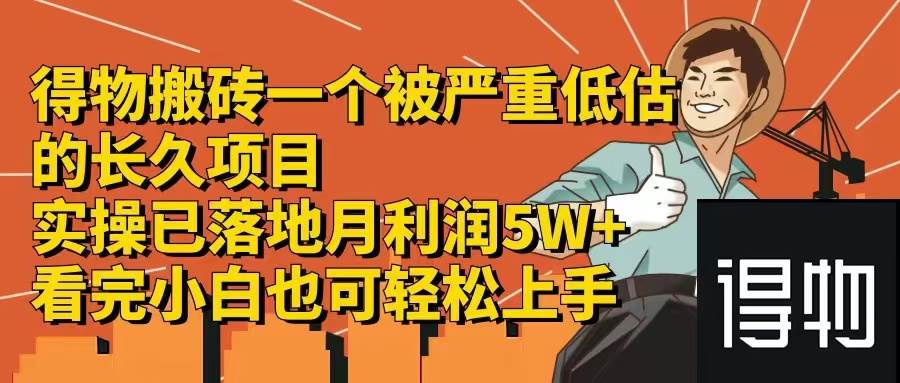 得物搬砖 一个被严重低估的长久项目   一单30—300+   实操已落地  月…瀚萌资源网-网赚网-网赚项目网-虚拟资源网-国学资源网-易学资源网-本站有全网最新网赚项目-易学课程资源-中医课程资源的在线下载网站！瀚萌资源网