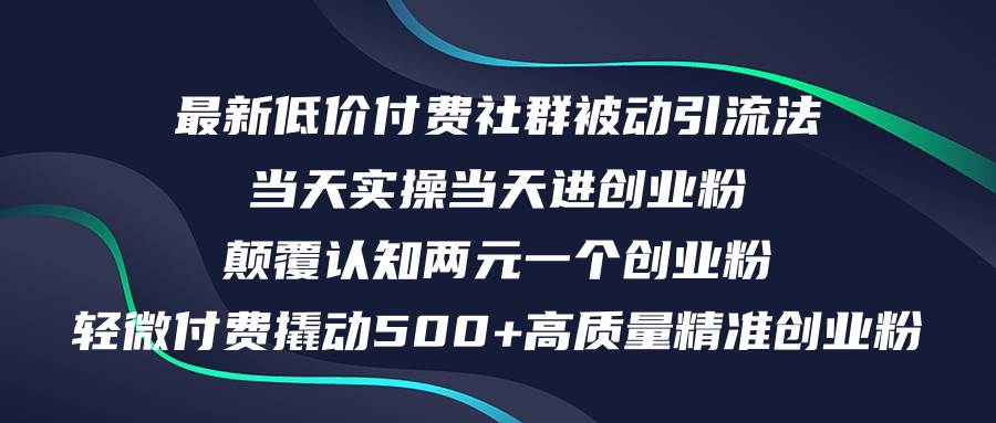 最新低价付费社群日引500+高质量精准创业粉，当天实操当天进创业粉，日…瀚萌资源网-网赚网-网赚项目网-虚拟资源网-国学资源网-易学资源网-本站有全网最新网赚项目-易学课程资源-中医课程资源的在线下载网站！瀚萌资源网