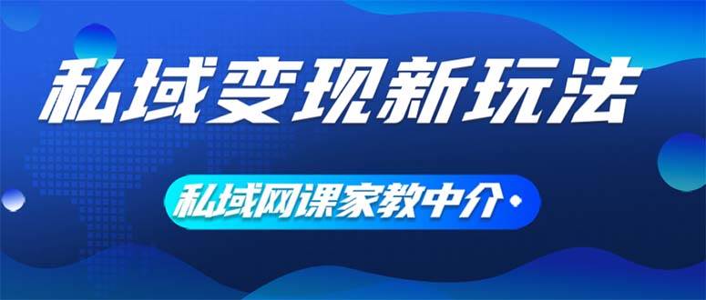 私域变现新玩法，网课家教中介，只做渠道和流量，让大学生给你打工、0…瀚萌资源网-网赚网-网赚项目网-虚拟资源网-国学资源网-易学资源网-本站有全网最新网赚项目-易学课程资源-中医课程资源的在线下载网站！瀚萌资源网