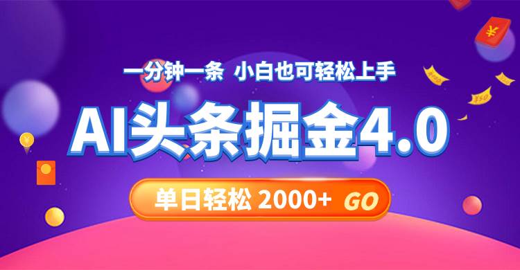 今日头条AI掘金4.0，30秒一篇文章，轻松日入2000+瀚萌资源网-网赚网-网赚项目网-虚拟资源网-国学资源网-易学资源网-本站有全网最新网赚项目-易学课程资源-中医课程资源的在线下载网站！瀚萌资源网