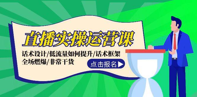 直播实操运营课：话术设计/低流量如何提升/话术框架/全场燃爆/非常干货-瀚萌资源网