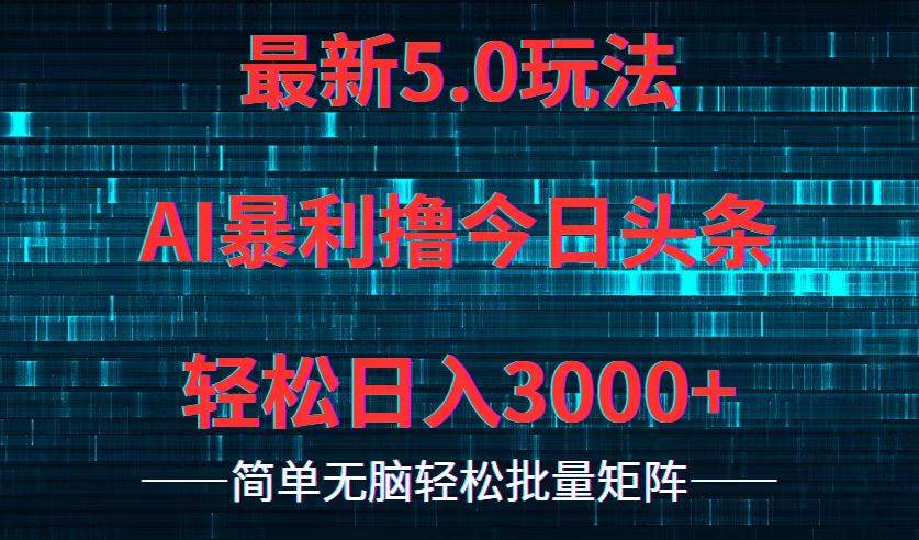 今日头条5.0最新暴利玩法，轻松日入3000+瀚萌资源网-网赚网-网赚项目网-虚拟资源网-国学资源网-易学资源网-本站有全网最新网赚项目-易学课程资源-中医课程资源的在线下载网站！瀚萌资源网