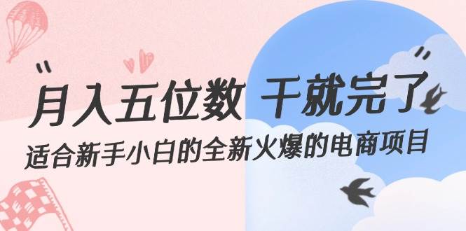 月入五位数 干就完了 适合新手小白的全新火爆的电商项目瀚萌资源网-网赚网-网赚项目网-虚拟资源网-国学资源网-易学资源网-本站有全网最新网赚项目-易学课程资源-中医课程资源的在线下载网站！瀚萌资源网