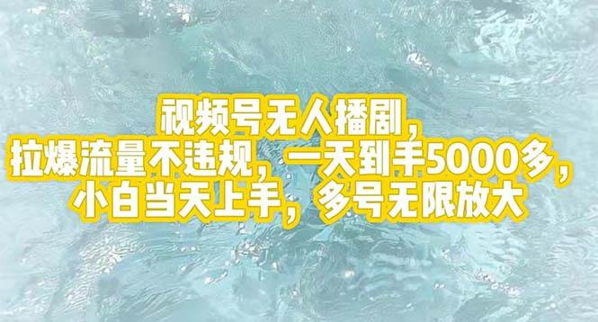 视频号无人播剧，拉爆流量不违规，一天到手5000多，小白当天上手，多号…瀚萌资源网-网赚网-网赚项目网-虚拟资源网-国学资源网-易学资源网-本站有全网最新网赚项目-易学课程资源-中医课程资源的在线下载网站！瀚萌资源网