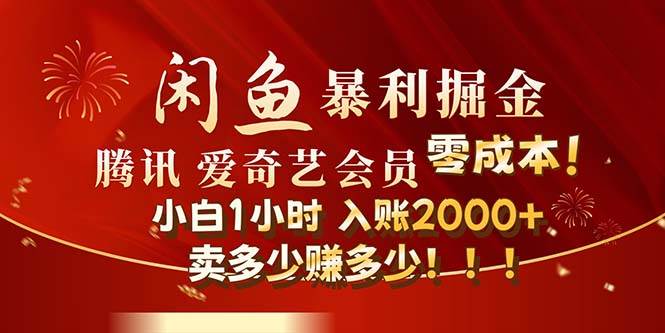 闲鱼全新暴力掘金玩法，官方正品影视会员无成本渠道！小白1小时收…瀚萌资源网-网赚网-网赚项目网-虚拟资源网-国学资源网-易学资源网-本站有全网最新网赚项目-易学课程资源-中医课程资源的在线下载网站！瀚萌资源网