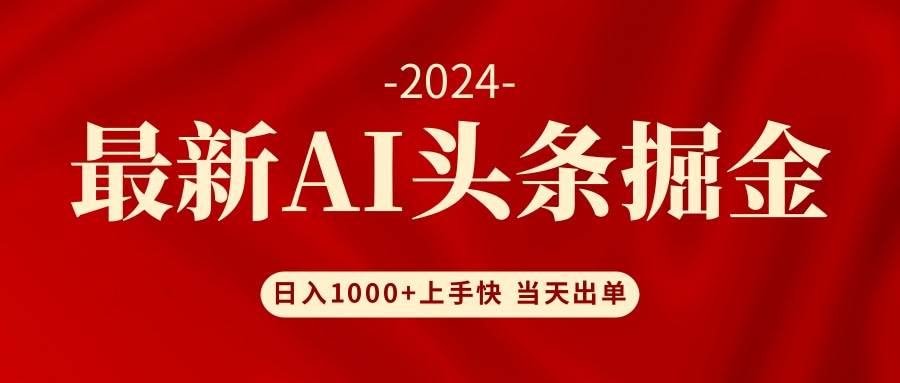 AI头条掘金 小白也能轻松上手 日入1000+瀚萌资源网-网赚网-网赚项目网-虚拟资源网-国学资源网-易学资源网-本站有全网最新网赚项目-易学课程资源-中医课程资源的在线下载网站！瀚萌资源网