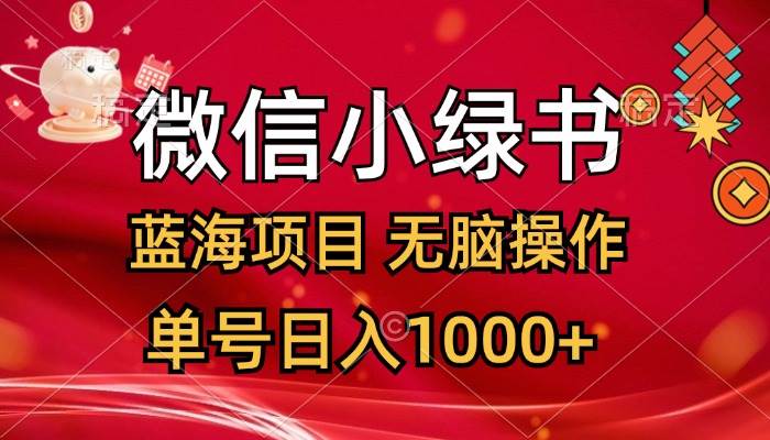 微信小绿书，蓝海项目，无脑操作，一天十几分钟，单号日入1000+瀚萌资源网-网赚网-网赚项目网-虚拟资源网-国学资源网-易学资源网-本站有全网最新网赚项目-易学课程资源-中医课程资源的在线下载网站！瀚萌资源网