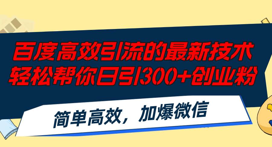 百度高效引流的最新技术,轻松帮你日引300+创业粉,简单高效，加爆微信瀚萌资源网-网赚网-网赚项目网-虚拟资源网-国学资源网-易学资源网-本站有全网最新网赚项目-易学课程资源-中医课程资源的在线下载网站！瀚萌资源网