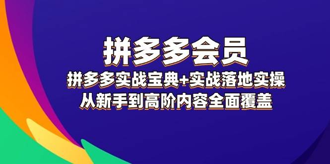 拼多多 会员，拼多多实战宝典+实战落地实操，从新手到高阶内容全面覆盖瀚萌资源网-网赚网-网赚项目网-虚拟资源网-国学资源网-易学资源网-本站有全网最新网赚项目-易学课程资源-中医课程资源的在线下载网站！瀚萌资源网