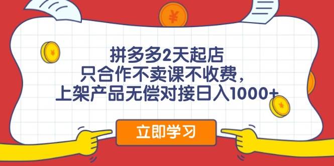 拼多多0成本开店，只合作不卖课不收费，0成本尝试，日赚千元+瀚萌资源网-网赚网-网赚项目网-虚拟资源网-国学资源网-易学资源网-本站有全网最新网赚项目-易学课程资源-中医课程资源的在线下载网站！瀚萌资源网