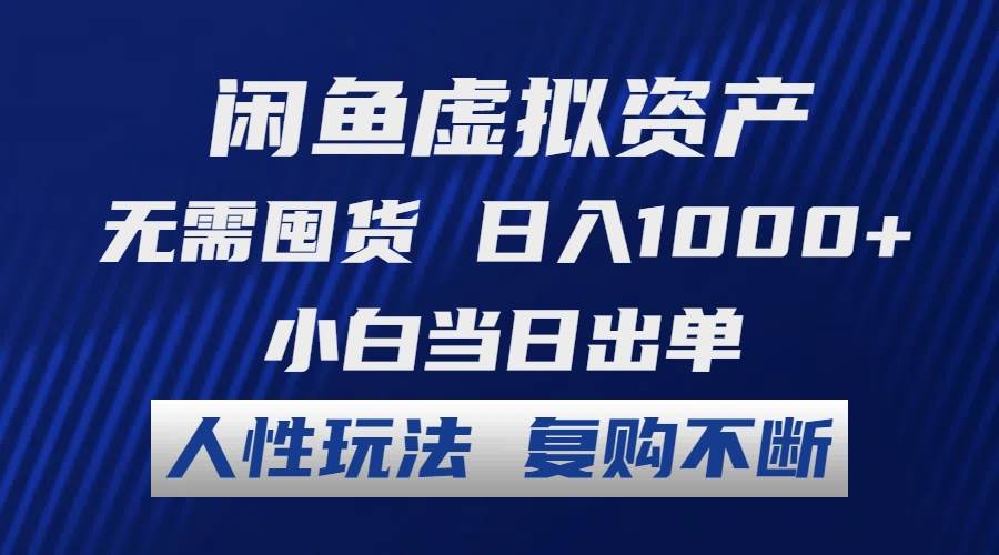 闲鱼虚拟资产 无需囤货 日入1000+ 小白当日出单 人性玩法 复购不断瀚萌资源网-网赚网-网赚项目网-虚拟资源网-国学资源网-易学资源网-本站有全网最新网赚项目-易学课程资源-中医课程资源的在线下载网站！瀚萌资源网