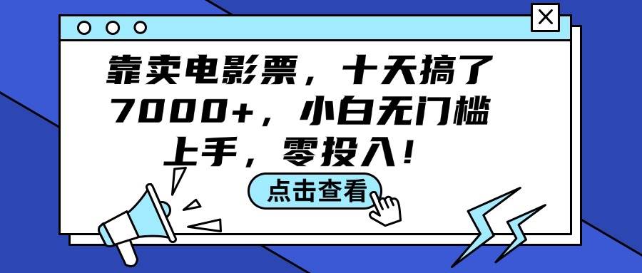 靠卖电影票，十天搞了7000+，小白无门槛上手，零投入！瀚萌资源网-网赚网-网赚项目网-虚拟资源网-国学资源网-易学资源网-本站有全网最新网赚项目-易学课程资源-中医课程资源的在线下载网站！瀚萌资源网