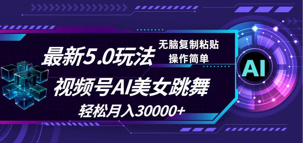 视频号5.0最新玩法，AI美女跳舞，轻松月入30000+瀚萌资源网-网赚网-网赚项目网-虚拟资源网-国学资源网-易学资源网-本站有全网最新网赚项目-易学课程资源-中医课程资源的在线下载网站！瀚萌资源网