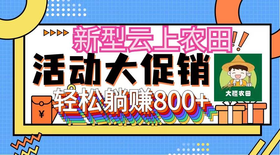 新型云上农田，全民种田收米 无人机播种，三位数 管道收益推广没有上限瀚萌资源网-网赚网-网赚项目网-虚拟资源网-国学资源网-易学资源网-本站有全网最新网赚项目-易学课程资源-中医课程资源的在线下载网站！瀚萌资源网