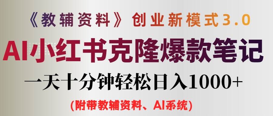 AI小红书教辅资料笔记新玩法，0门槛，一天十分钟发笔记轻松日入1000+（…瀚萌资源网-网赚网-网赚项目网-虚拟资源网-国学资源网-易学资源网-本站有全网最新网赚项目-易学课程资源-中医课程资源的在线下载网站！瀚萌资源网