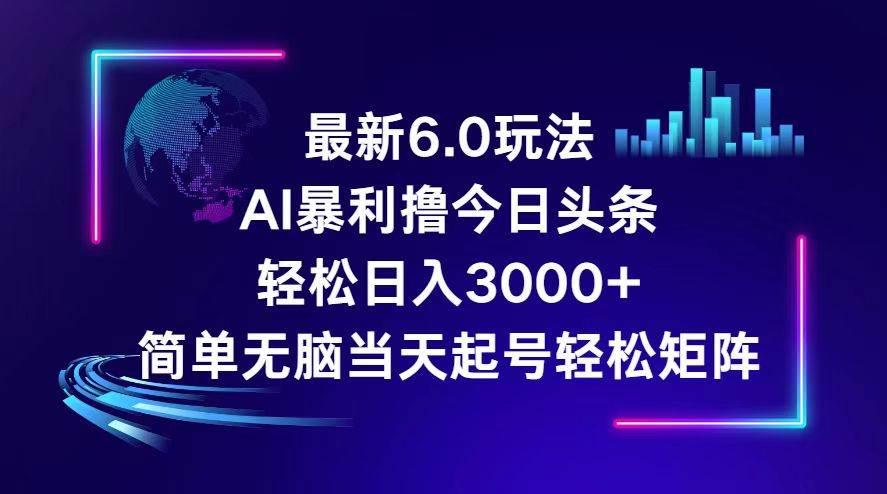 今日头条6.0最新暴利玩法，轻松日入3000+瀚萌资源网-网赚网-网赚项目网-虚拟资源网-国学资源网-易学资源网-本站有全网最新网赚项目-易学课程资源-中医课程资源的在线下载网站！瀚萌资源网