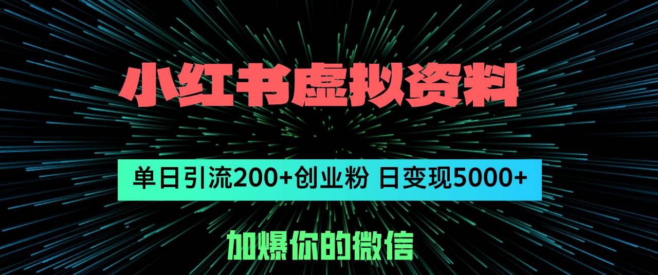 小红书虚拟资料日引流200+创业粉，单日变现5000+瀚萌资源网-网赚网-网赚项目网-虚拟资源网-国学资源网-易学资源网-本站有全网最新网赚项目-易学课程资源-中医课程资源的在线下载网站！瀚萌资源网