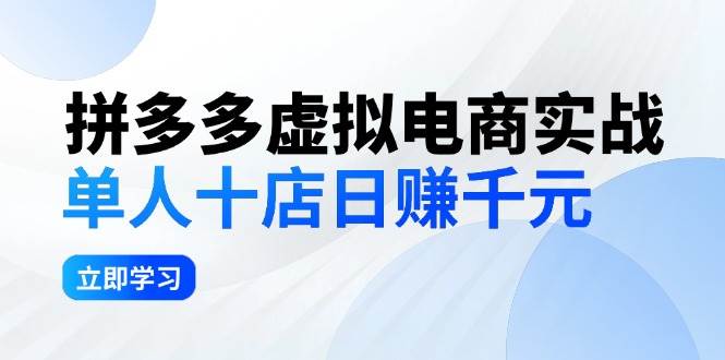 拼夕夕虚拟电商实战：单人10店日赚千元，深耕老项目，稳定盈利不求风口瀚萌资源网-网赚网-网赚项目网-虚拟资源网-国学资源网-易学资源网-本站有全网最新网赚项目-易学课程资源-中医课程资源的在线下载网站！瀚萌资源网