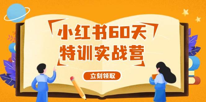 小红书60天特训实战营（系统课）从0打造能赚钱的小红书账号（55节课）瀚萌资源网-网赚网-网赚项目网-虚拟资源网-国学资源网-易学资源网-本站有全网最新网赚项目-易学课程资源-中医课程资源的在线下载网站！瀚萌资源网