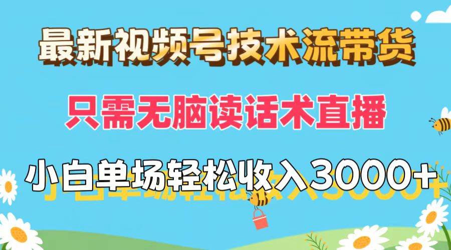 最新视频号技术流带货，只需无脑读话术直播，小白单场直播纯收益也能轻…瀚萌资源网-网赚网-网赚项目网-虚拟资源网-国学资源网-易学资源网-本站有全网最新网赚项目-易学课程资源-中医课程资源的在线下载网站！瀚萌资源网