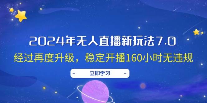 2024年无人直播新玩法7.0，经过再度升级，稳定开播160小时无违规，抖音…瀚萌资源网-网赚网-网赚项目网-虚拟资源网-国学资源网-易学资源网-本站有全网最新网赚项目-易学课程资源-中医课程资源的在线下载网站！瀚萌资源网