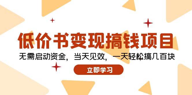 低价书变现搞钱项目：无需启动资金，当天见效，一天轻松搞几百块瀚萌资源网-网赚网-网赚项目网-虚拟资源网-国学资源网-易学资源网-本站有全网最新网赚项目-易学课程资源-中医课程资源的在线下载网站！瀚萌资源网