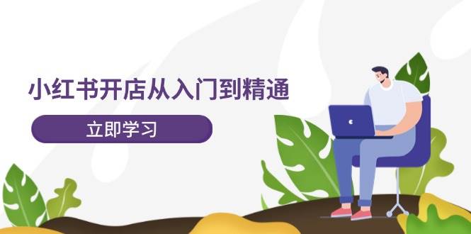 小红书开店从入门到精通，快速掌握小红书店铺运营，实现开店创收-202节课瀚萌资源网-网赚网-网赚项目网-虚拟资源网-国学资源网-易学资源网-本站有全网最新网赚项目-易学课程资源-中医课程资源的在线下载网站！瀚萌资源网