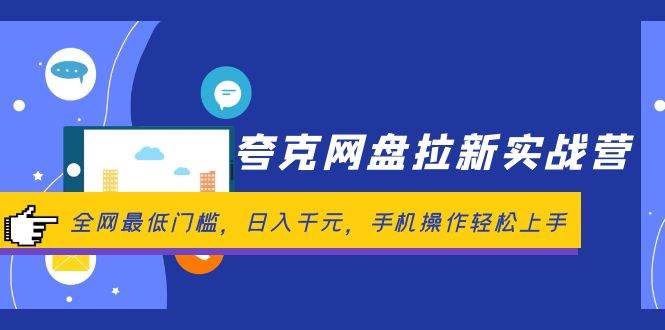 夸克网盘拉新实战营：全网最低门槛，日入千元，手机操作轻松上手瀚萌资源网-网赚网-网赚项目网-虚拟资源网-国学资源网-易学资源网-本站有全网最新网赚项目-易学课程资源-中医课程资源的在线下载网站！瀚萌资源网