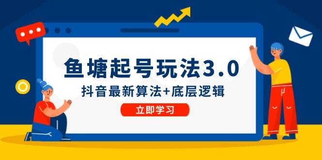 鱼塘起号玩法（8月14更新）抖音最新算法+底层逻辑，可以直接实操瀚萌资源网-网赚网-网赚项目网-虚拟资源网-国学资源网-易学资源网-本站有全网最新网赚项目-易学课程资源-中医课程资源的在线下载网站！瀚萌资源网