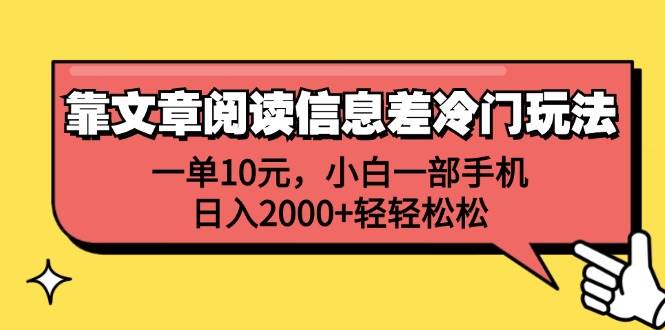 靠文章阅读信息差冷门玩法，一单10元，小白一部手机，日入2000+轻轻松松瀚萌资源网-网赚网-网赚项目网-虚拟资源网-国学资源网-易学资源网-本站有全网最新网赚项目-易学课程资源-中医课程资源的在线下载网站！瀚萌资源网