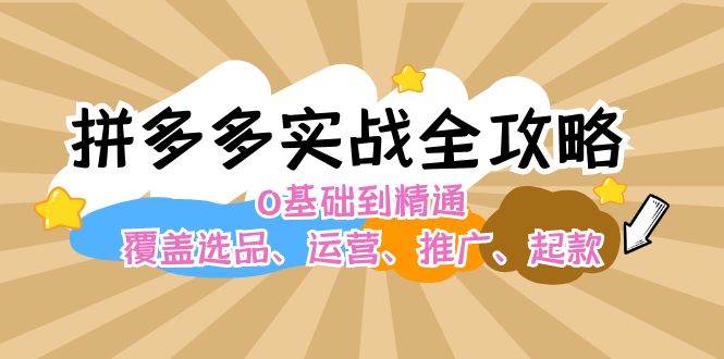 拼多多实战全攻略：0基础到精通，覆盖选品、运营、推广、起款瀚萌资源网-网赚网-网赚项目网-虚拟资源网-国学资源网-易学资源网-本站有全网最新网赚项目-易学课程资源-中医课程资源的在线下载网站！瀚萌资源网