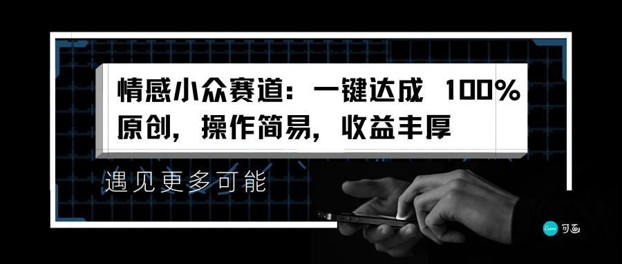 情感小众赛道：一键达成 100%原创，操作简易，收益丰厚瀚萌资源网-网赚网-网赚项目网-虚拟资源网-国学资源网-易学资源网-本站有全网最新网赚项目-易学课程资源-中医课程资源的在线下载网站！瀚萌资源网